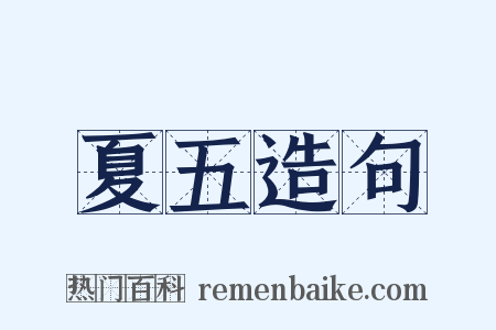 夏五造句是什么意思的图片